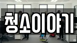 청소이야기