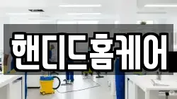 핸디드홈케어