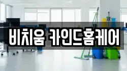 경남 진주시 인사동 청소,입주청소,사무실청소,에어컨청소,특수청소,상가청소,거주청소,유품정리