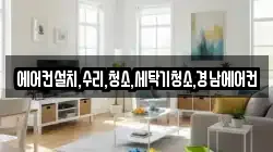에어컨설치,수리,청소,세탁기청소,경남에어컨
