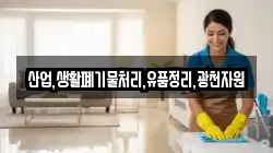 산업,생활폐기물처리,유품정리,광천자원