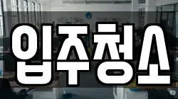경남 진주시 장대동 청소,입주청소,사무실청소,에어컨청소,특수청소,상가청소,거주청소,유품정리