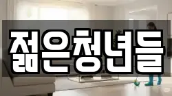 젊은청년들