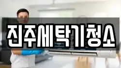 진주세탁기청소