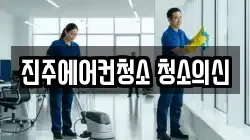 진주에어컨청소 청소의신