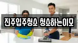 진주입주청소 청소하는이모