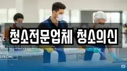 청소전문업체 청소의신