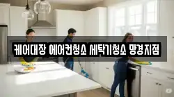 케어대장 에어컨청소 세탁기청소 망경지점