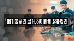폐기물처리,철거,하이샤시,유품정리