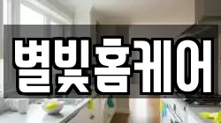 별빛홈케어