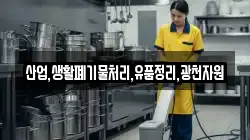 산업,생활폐기물처리,유품정리,광천자원