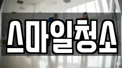 스마일청소