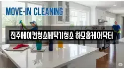 진주에어컨청소세탁기청소 하모홈케어닥터