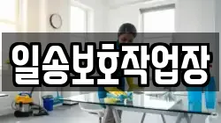 일송보호작업장