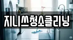 지니쓰청소클리닝