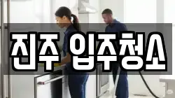 진주 입주청소
