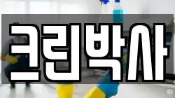 크린박사