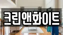 크린앤화이트
