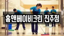 홈앤베이비크린 진주점