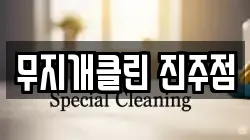무지개클린 진주점