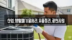 산업,생활폐기물처리,유품정리,광천자원