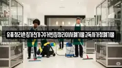유품정리촌집가전가구수거빈집정리이사폐기물고독사가정폐기물