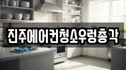 경남 진주시 주약동 청소,입주청소,사무실청소,에어컨청소,특수청소,상가청소,거주청소,유품정리