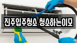 진주입주청소 청소하는이모
