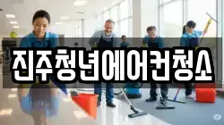 진주청년에어컨청소