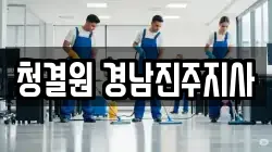 청결원 경남진주지사