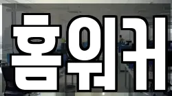 홈워커