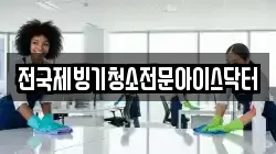 전국제빙기청소전문아이스닥터