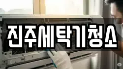 진주세탁기청소