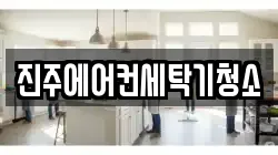 진주에어컨세탁기청소