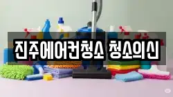 진주에어컨청소 청소의신