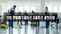 산업,생활폐기물처리,유품정리,광천자원