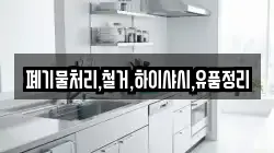 폐기물처리,철거,하이샤시,유품정리