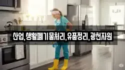산업,생활폐기물처리,유품정리,광천자원