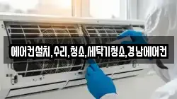 에어컨설치,수리,청소,세탁기청소,경남에어컨