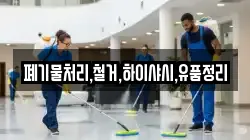 폐기물처리,철거,하이샤시,유품정리