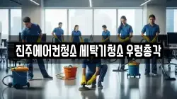 경남 진주시 청소,입주청소,사무실청소,에어컨청소,특수청소,상가청소,거주청소,유품정리