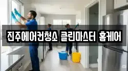 진주에어컨청소 클린마스터 홈케어