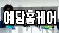 예담홈케어