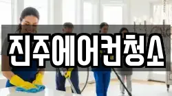 진주에어컨청소