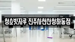 청소빗자루 진주사천산청하동점