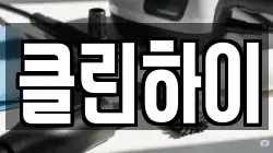 클린하이