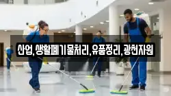 산업,생활폐기물처리,유품정리,광천자원