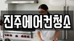 진주에어컨청소