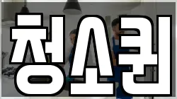 청소퀸