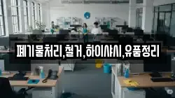 폐기물처리,철거,하이샤시,유품정리